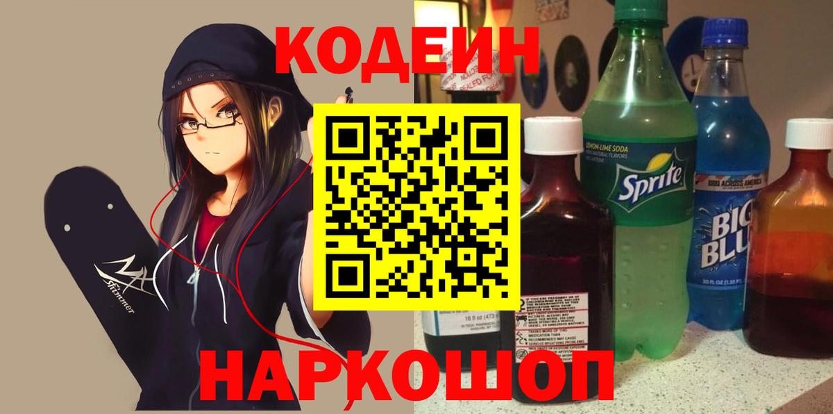 Codein Purple Drank  Кодеин Purple Drank  Вход с VPN  Острогожск 